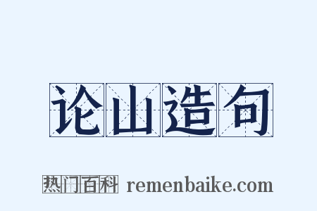 论山造句是什么意思的图片